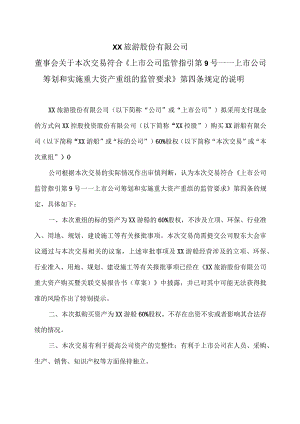 XX旅游股份有限公司董事会关于本次交易符合《上市公司监管指引第9号——上市公司筹划和实施重大资产重组的监管要求》第四条规定的说明（2024年）.docx