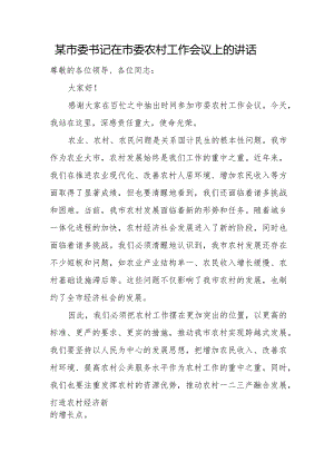 某市委书记在市委农村工作会议上的讲话.docx