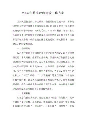 2024年数字政府建设工作方案.docx