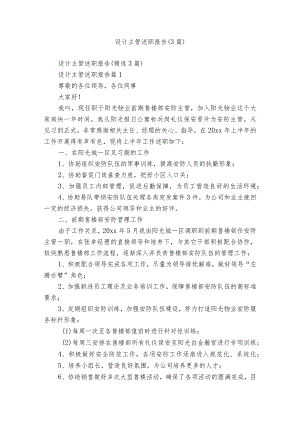设计主管述职报告（3篇）.docx