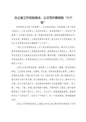办公室工作经验做法：公文写作要做到“六个有”.docx