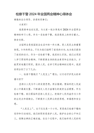 检察干警2024年全国两会精神心得体会.docx