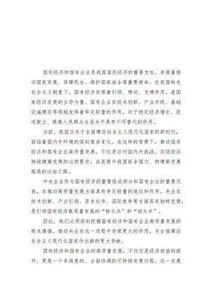 （7篇）央企关于深刻把握国有经济和国有企业高质量发展根本遵循研讨发言提纲范文精选.docx