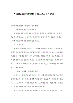 小学科学教师德育工作总结（31篇）.docx