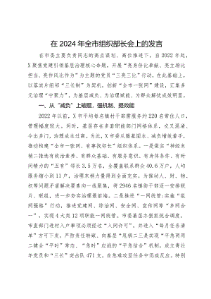 在2024年全市组织部长会上的发言.docx