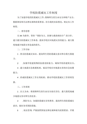 学校防震减灾工作制度.docx