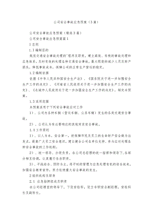 公司安全事故应急预案（3篇）.docx