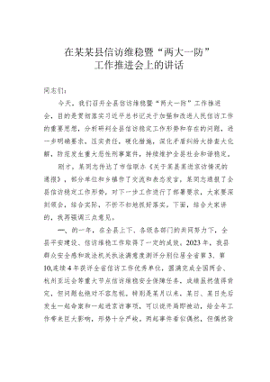 在某某县信访维稳暨“两大一防”工作推进会上的讲话.docx