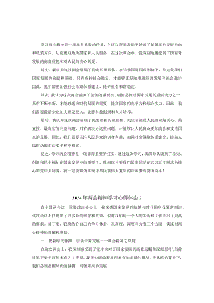 2024年两会精神学习心得体会.docx