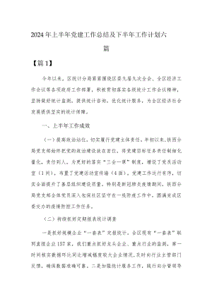 2024年上半年党建工作总结及下半年工作计划六篇.docx