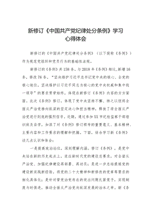 学习2024新修订中国共产党纪律处分条例心得感悟14篇.docx