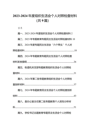 （9篇）2023-2024年度组织生活会个人对照检查材料参考范文.docx