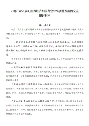 7篇在深入学习国有经济和国有企业高质量发展的交流研讨材料.docx