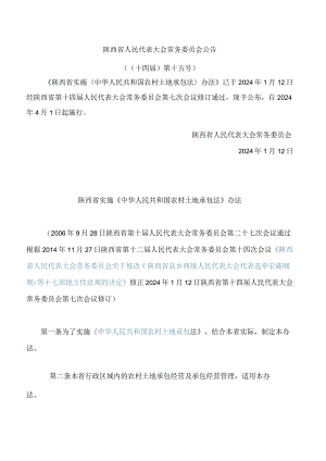 陕西省实施《中华人民共和国农村土地承包法》办法(2024修订).docx