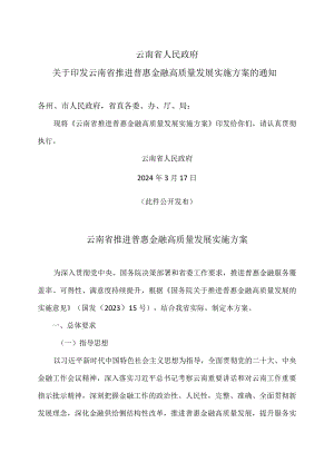 云南省推进普惠金融高质量发展实施方案（2024年）.docx