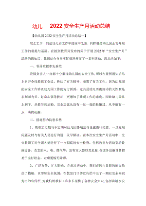 幼儿园2022安全生产月活动总结.docx