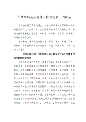 在某某局基层党建工作现场会上的讲话.docx