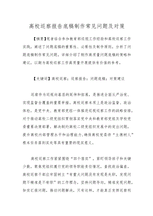 高校巡察报告底稿制作常见问题及对策.docx