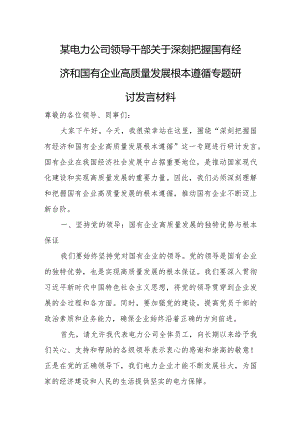 某电力公司领导干部关于深刻把握国有经济和国有企业高质量发展根本遵循专题研讨发言材料.docx