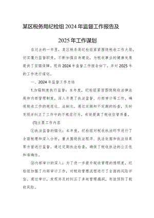 某区税务局纪检组2024年监督工作报告及2025年工作谋划.docx