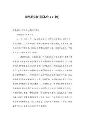 网络培训心得体会（33篇）.docx
