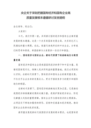 央企国企公司党员干部l领导关于深刻把握国有经济和国有企业高质量发展根本遵循研讨交流发言提纲.docx