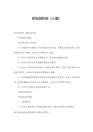 研发部职责（32篇）.docx