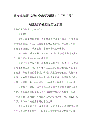 某乡镇党委书记在全市学习浙江“千万工程”经验座谈会上的交流发言.docx
