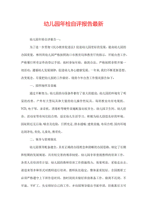 幼儿园年检自评报告最新.docx