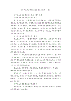 初中学生的自我陈述报告范文（通用31篇）.docx