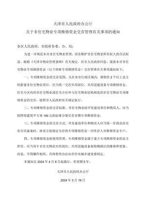 天津市关于非住宅物业专项维修资金交存管理有关事项的通知（2024年）.docx
