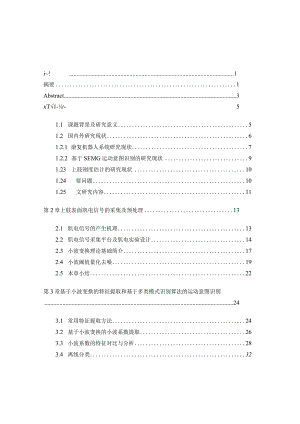 基于肌电信号的人体上肢运动识别分析研究通信工程管理专业.docx