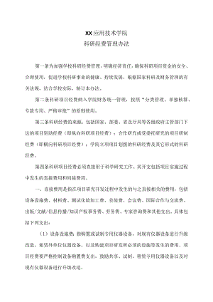 XX应用技术学院科研经费管理办法（2024年）.docx