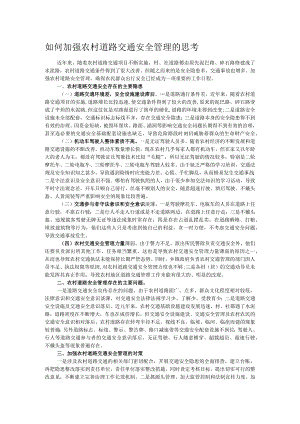 如何加强农村道路交通安全管理的思考.docx