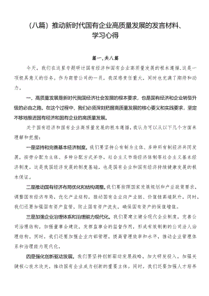 （八篇）推动新时代国有企业高质量发展的发言材料、学习心得.docx