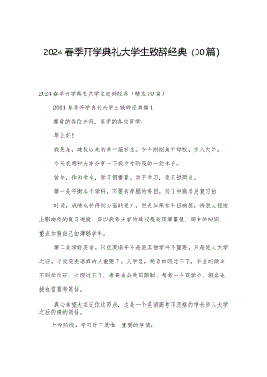 2024春季开学典礼大学生致辞经典（30篇）.docx