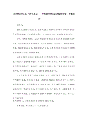 理论学习中心组“四下基层”主题集中学习研讨发言范文.docx