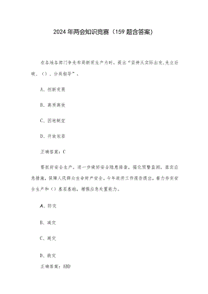 2024年两会知识竞赛（159题含答案）.docx