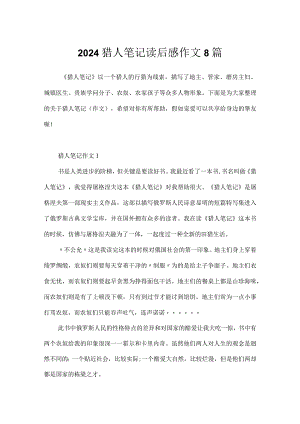 2024猎人笔记读后感作文8篇.docx