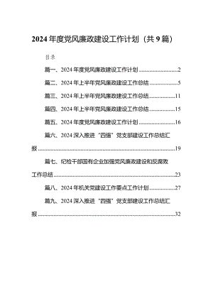 （9篇）2024年度党风廉政建设工作计划模板.docx