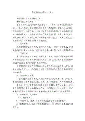 环境风险应急预案（3篇）.docx