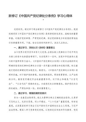 政法干部学习2024新修订《中国共产党纪律处分条例》学习心得体会14篇.docx