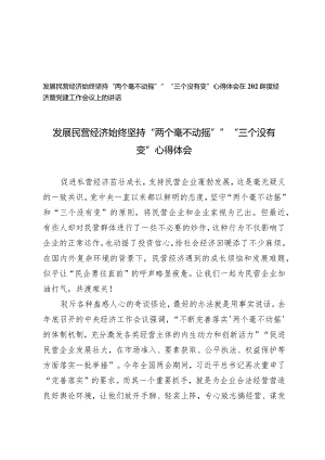 （2篇）2024年发展民营经济始终坚持“两个毫不动摇””“三个没有变”心得体会（在2024年度经济暨党建工作会议上的讲话）.docx