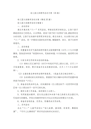 幼儿园大班教学活动方案（35篇）.docx