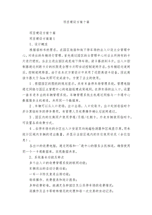 项目建设方案十篇.docx