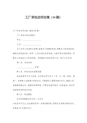 工厂承包合同合集（34篇）.docx