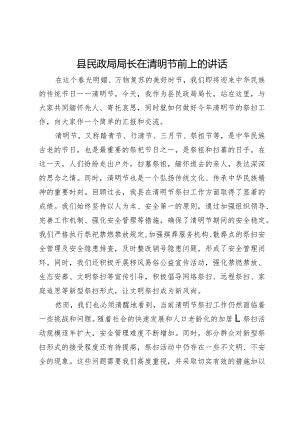 县民政局局长在清明节前上的讲话.docx
