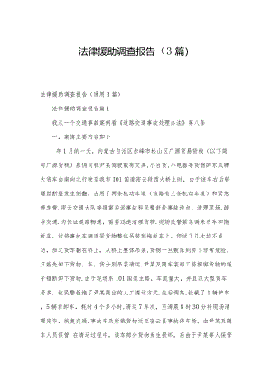法律援助调查报告（3篇）.docx