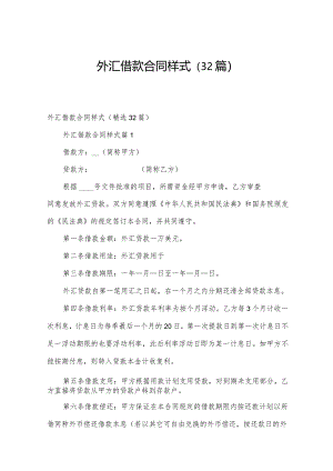 外汇借款合同样式（32篇）.docx