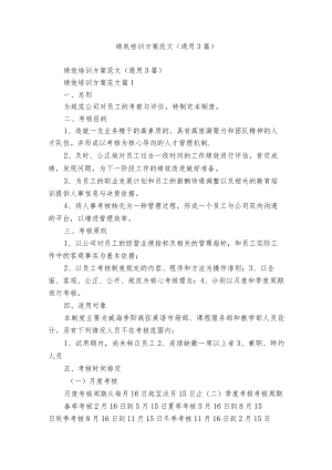 绩效培训方案范文（通用3篇）.docx